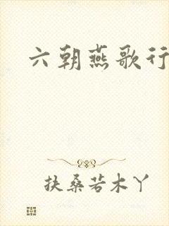 六朝燕歌行