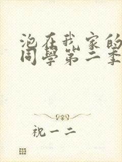 泡在我家的黑田同学第二季在线观看