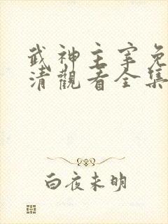 武神主宰免费高清观看全集