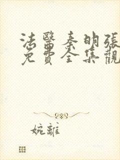 法医秦明张若昀免费全集观看无删减