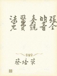 法医秦明张若昀免费观看全集