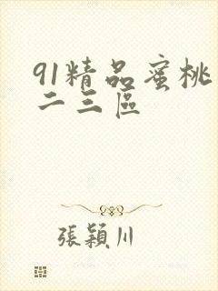 91精品蜜桃一二三区