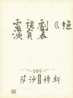 电视剧《绝战》演员表