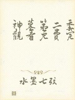 神墓第二季在线观看免费完整版高清封面