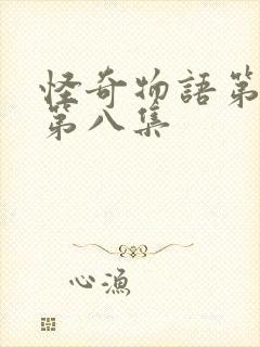 怪奇物语第一季第八集