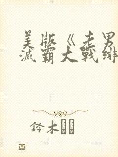 美版《老男孩》灭霸大战绯红女巫封面