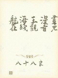 航海王漫画全集在线观看免费