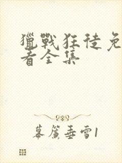 猎战狂徒免费观看全集