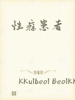性瘾患者封面