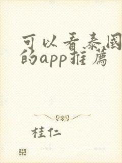 可以看泰国腐剧的app推荐