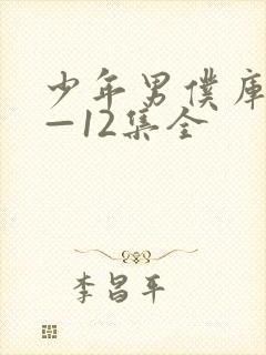 少年男仆库洛1—12集全