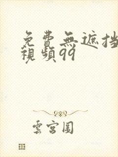 免费无遮挡裸体视频99封面