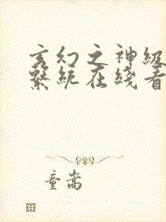 玄幻之神级帝皇系统在线看