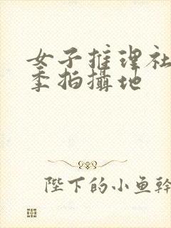 女子推理社第二季拍摄地封面