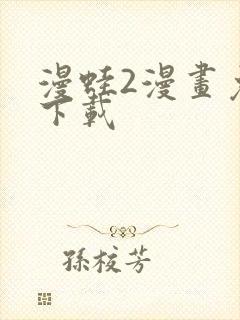 漫蛙2漫画免费下载封面