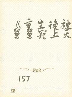 《重生后被渣男舅舅宠上天》