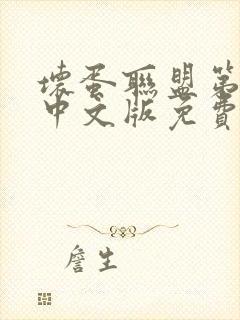 坏蛋联盟第2季中文版免费观看