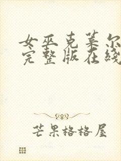 女巫克莱尔免费完整版在线观看