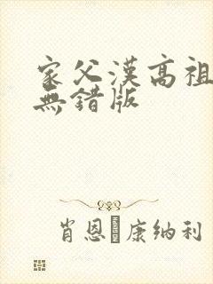 家父汉高祖小说无错版