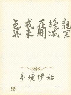 色戒在线观看全集未删减完整免费高清电影