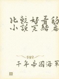 比较好看的玄幻小说完结篇