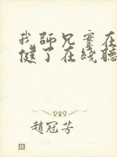 我师兄实在太稳健了在线听有声书