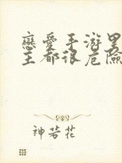 恋爱手游里的男主都很危险周边