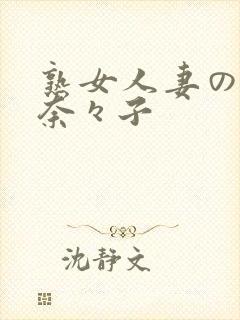 熟女人妻の吉冈奈々子