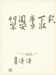 49图库下载安装安卓版