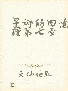 曼娜的回忆录阅读第七章封面