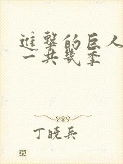 进击的巨人动漫一共几季