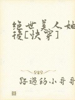 绝世美人她觉醒后[快穿]