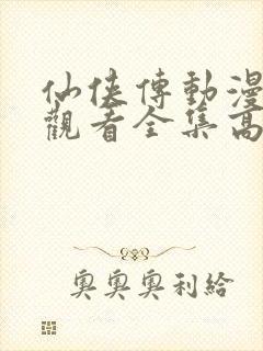 仙侠传动漫免费观看全集高清封面