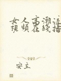 女人高潮流白浆视频在线播放