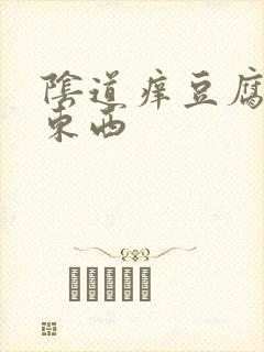 阴道痒豆腐渣样东西