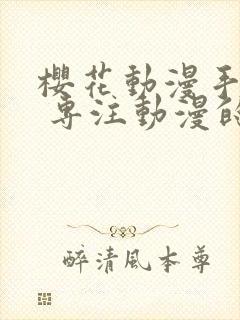 樱花动漫手机版 专注动漫的门户网站封面