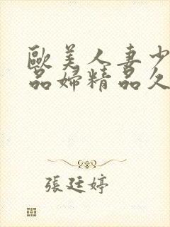 欧美人妻少妇精品妇精品久久封面