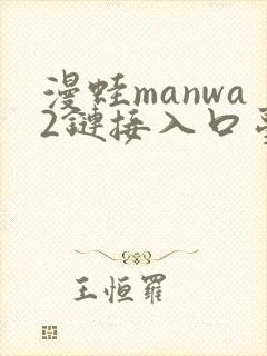 漫蛙manwa2链接入口台版