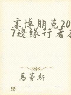 赛博朋克2077边缘行者在线观看