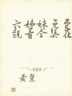 六姊妹免费高清观看全集在线播放