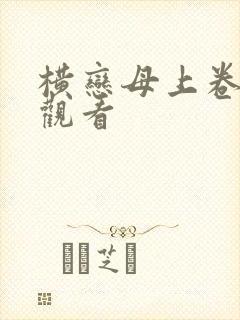 横恋母上卷在线观看