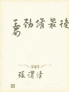 王劲修最后的结局