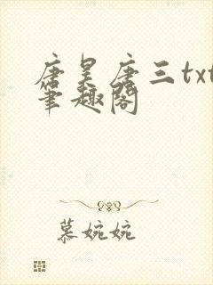 唐昊唐三txt笔趣阁