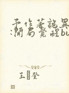 予作著诡异游戏:开局觉醒bug级天赋