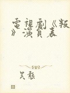 电视剧《叛逆者》演员表封面