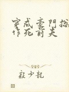 穿成豪门总裁的作死前夫