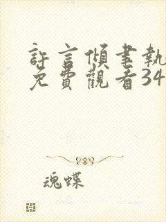 许言倾聿执短剧免费观看34集播放