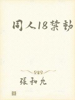 同人18禁动漫封面