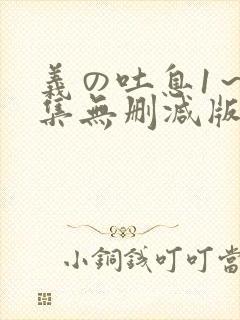 义の吐息1～2集无删减版动漫在线看