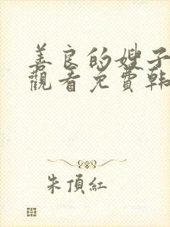 善良的嫂子在线观看免费韩剧全集